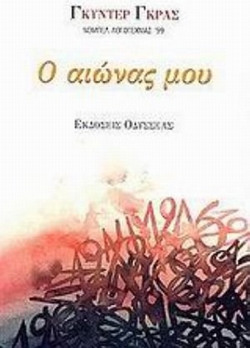 Ο αιώνας μου