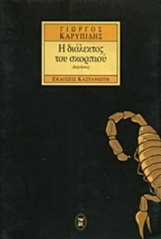 Η διάλεκτος του σκορπιού