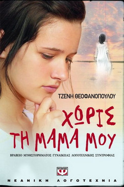 Χωρίς τη μαμά μου