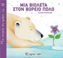 Μια Βιολέτα στον Βόρειο Πόλο