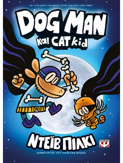 DOG MAN 4 - DOG MAN ΚΑΙ CAT KID