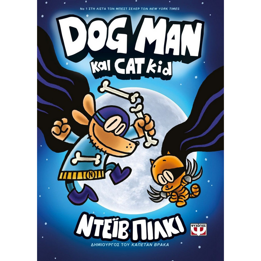 DOG MAN 4 - DOG MAN ΚΑΙ CAT KID - David Jr. Murray - Pilkey | BestPrice.gr