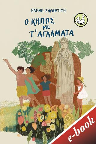 Ο κήπος με τ' αγάλματα