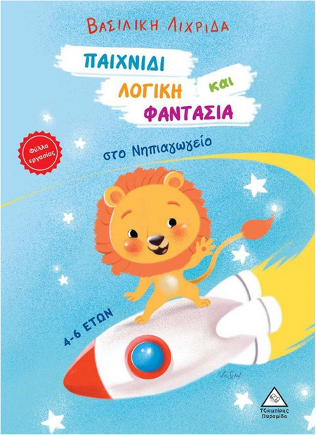 Παιχνίδι, Λογική και Φαντασία στο Νηπιαγωγείο