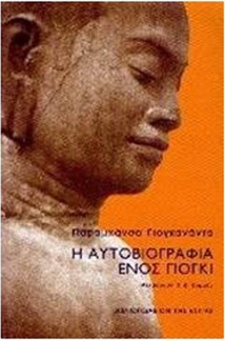 Αυτοβιογραφία ενός γιόγκι