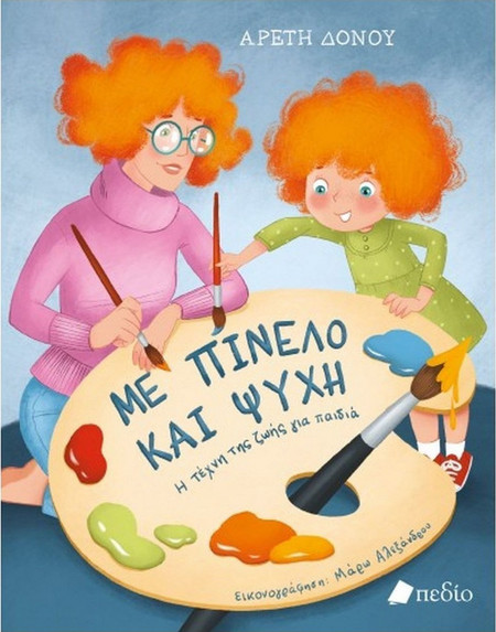 Με πινέλο και ψυχή