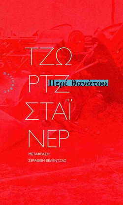 Περί θανάτου