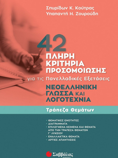 Νεοελληνική Γλώσσα και Λογοτεχνία. Τράπεζα Θεμάτων