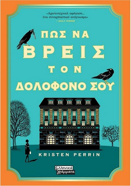 Πως να βρεις τον δολοφόνο σου