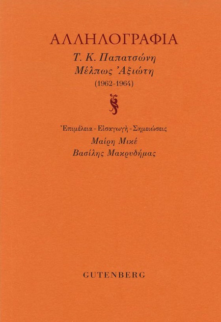 Αλληλογραφία Τ.Κ. Παπατσώνη Μέλπως Αξιώτη (1962-1964)