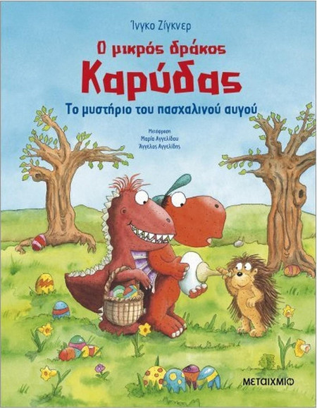 Ο μικρός δράκος Καρύδας - Το μυστήριο του πασχαλινού αυγού