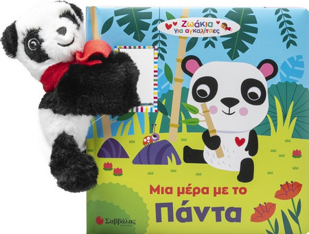 Μια μέρα με το Πάντα