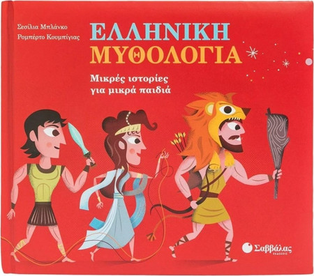 Ελληνική μυθολογία - Μικρές ιστορίες για μικρά παιδιά