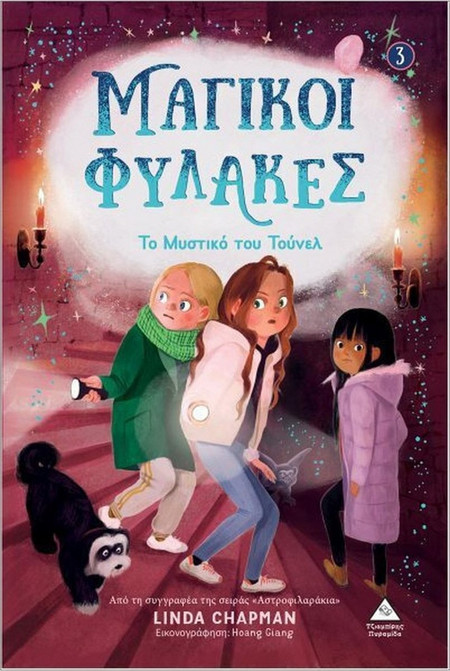 Μαγικοί Φύλακες - Το Μυστικό του Τούνελ