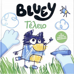 Bluey: Τέλειο