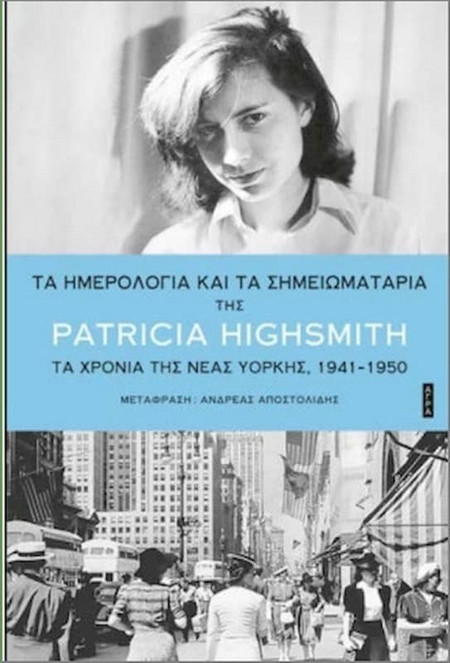 Τα ημερολόγια και τα σημειωματάρια της Patricia Highsmith