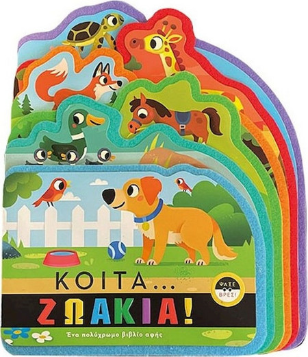 Κοίτα...Ζωάκια!