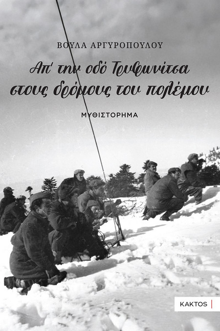 Απ’ την οδό Τρυφωνίτσα στους Δρόμους του Πολέμου…