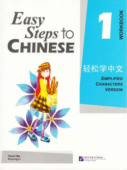 Easy Steps to Chinese Vol.1