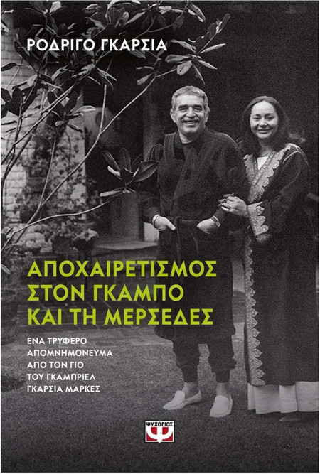 ΑΠΟΧΑΙΡΕΤΙΣΜΟΣ ΣΤΟΝ ΓΚΑΜΠΟ ΚΑΙ ΤΗ ΜΕΡΣΕΔΕΣ