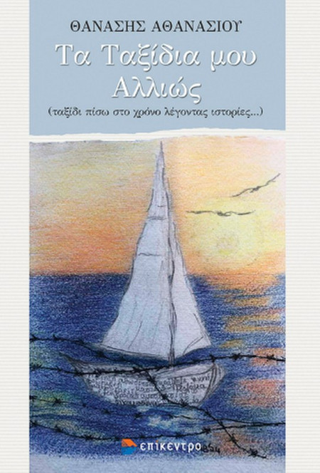 Τα Ταξίδια μου Αλλιώς