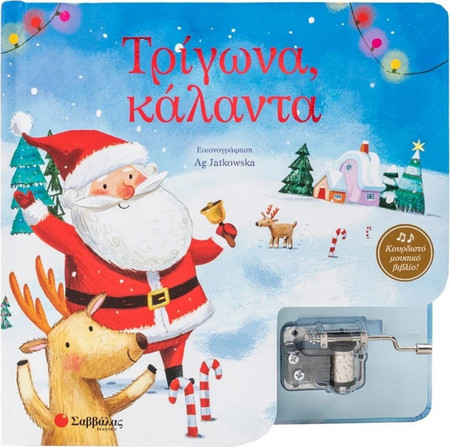 Τρίγωνα, Κάλαντα