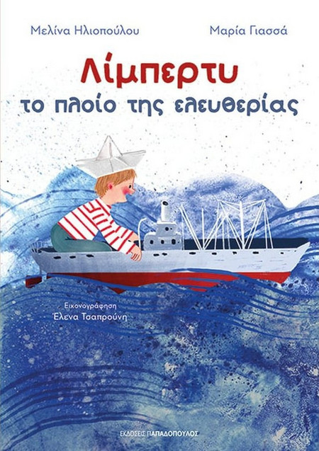 ΛΙΜΠΕΡΤΥ: ΤΟ ΠΛΟΙΟ ΤΗΣ ΕΛΕΥΘΕΡΙΑΣ