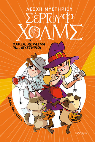 Φάρσα, κέρασμα ή. μυστήριο