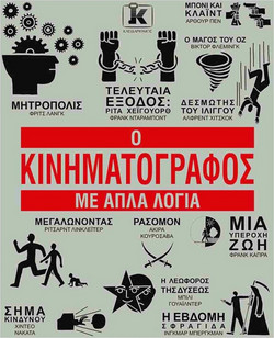 Ο Κινηματογράφος με απλά λόγια