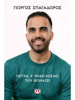 Ήσυχα, σ' έναν κόσμο που φωνάζει