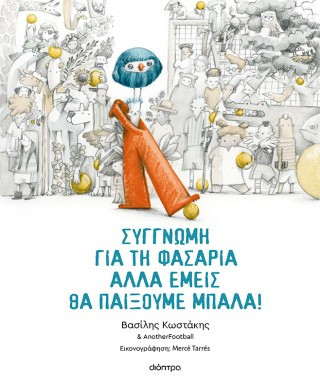 Συγγνώμη για τη φασαρία αλλά εμείς θα παίξουμε μπάλα