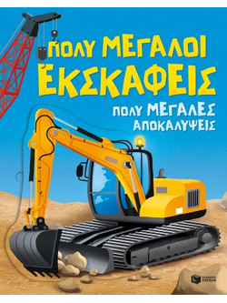 Πολύ μεγάλοι εκσκαφείς. Πολύ μεγάλες αποκαλύψεις