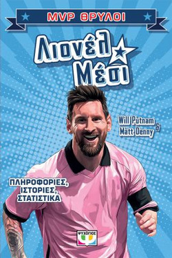 MVP Θρύλοι - Λιονέλ Μέσι