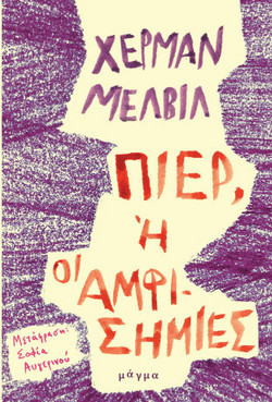 Πιερ, ή οι αμφισημίες