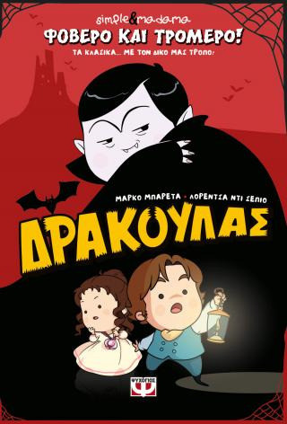 Φοβερό και Τρομερό! Δράκουλας - Simple & Madama