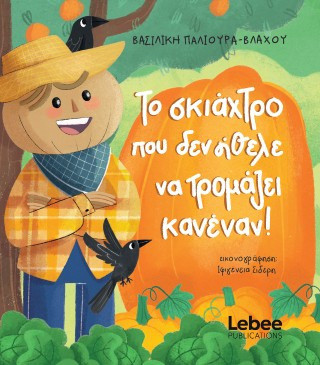 Το σκιάχτρο που δεν ήθελε να τρομάζει κανέναν