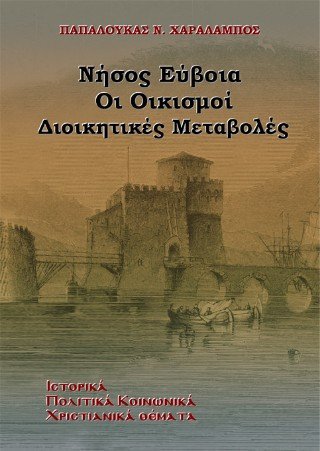 Νήσος Εύβοια
