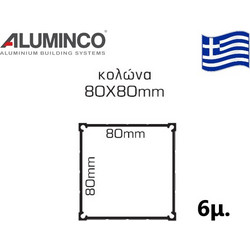 Κολώνα 80x80 Aluminco 25