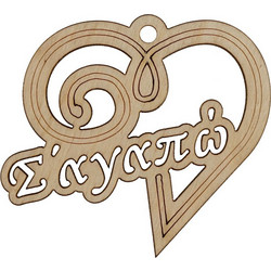 ΞΥΛΙΝΟ ΑΝΑΜΝΗΣΤΙΚΟ ΔΩΡΟ ΑΓΙΟΥ ΒΑΛΕΝΤΙΝΟΥ - ΚΑΡΔΙΑ Σ΄ΑΓΑΠΩ (8x8 ) ΦΥΣΙΚΟ ΞΥΛΟ