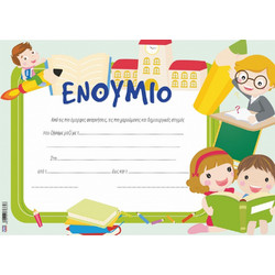 ΕΝΘΥΜΙΟ ΝΗΠΙΩΝ SCHOOL 25x35