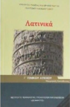 ΛΑΤΙΝΙΚΑ Γ' ΛΥΚ (ΤΕΥΧΟΣ Β') ΑΝΘΡΩΠΙΣΤΙΚΩΝ ΣΠΟΥΔΩΝ