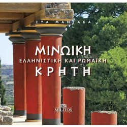 ΜΙΝΩΙΚΗ ΕΛΛΗΝΙΣΤΙΚΗ ΚΑΙ ΡΩΜΑΙΚΗ ΚΡΗΤΗ (ΔΙΓΛΩΣΣΗ ΕΚΔΟΣΗ) - Μίλητος
