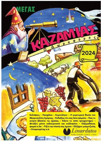 ΚΑΖΑΜΙΑΣ ΔΩΡΟΦΟΡΟΣ 2024 15Χ21