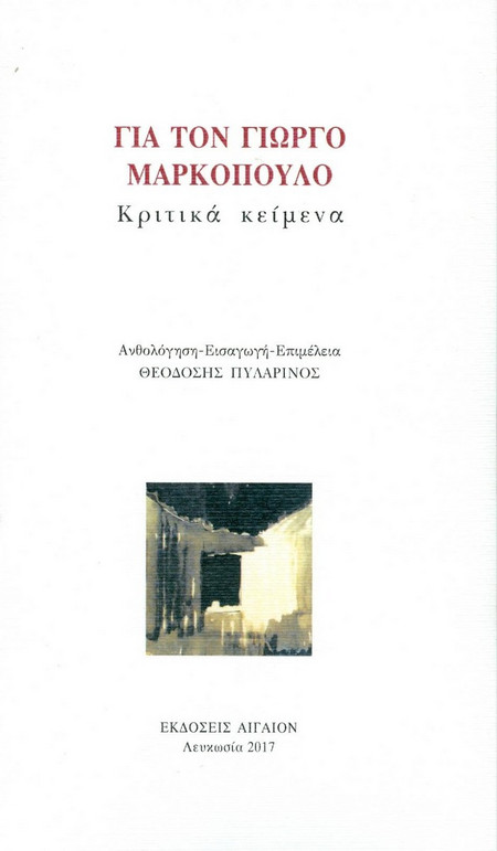 Για τον Γιώργο Μαρκόπουλο