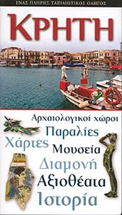 ΚΡΗΤΗ (3Η ΕΚΔΟΣΗ)