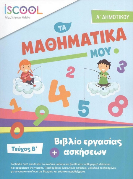 Φύλλα Εργασίας για τα Μαθηματικά Α' Δημοτικού