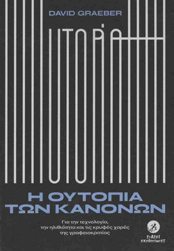 Η ουτοπία των κανόνων