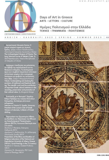 DAYS OF ART IN GREECE ΤΕΥΧΟΣ 16 - ΑΝΟΙΞΗ - ΚΑΛΟΚΑΙΡΙ 2023