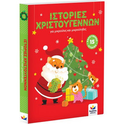 ιστορίες χριστουγέννων