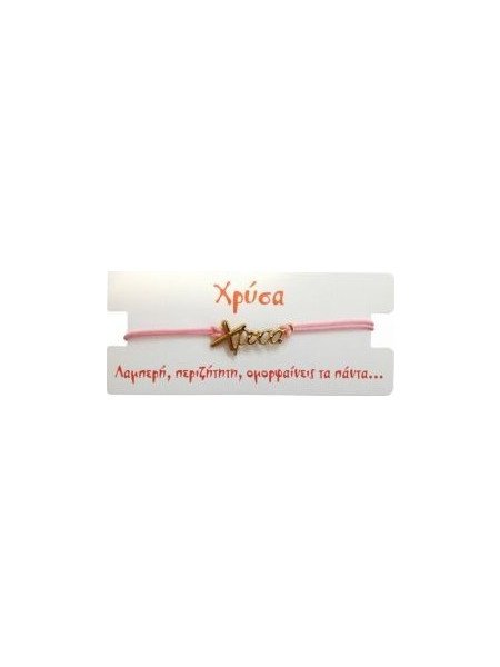 Kostibas Γυναικείο Βραχιόλι Μακραμέ με Όνομα από Κορδόνι 1539-651E4